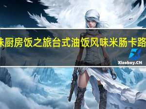 姐妹厨房 饭之旅 台式油饭风味米肠卡路里是多少