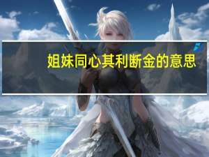 姐妹同心其利断金的意思