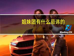 姐妹团有什么忌讳的