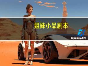 姐妹小品剧本