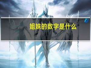 姐妹的数字是什么
