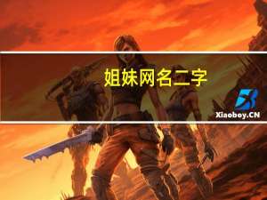 姐妹网名二字（二姐妹网名）