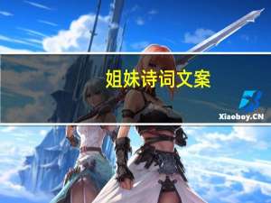 姐妹诗词文案