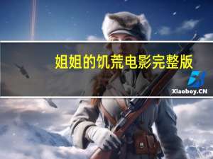 姐姐的饥荒电影完整版