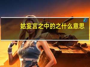 姑妄言之中的之什么意思