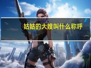 姑姑的大嫂叫什么称呼