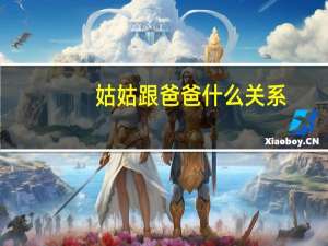 姑姑跟爸爸什么关系（我怀疑我爸爸跟我姑姑和奶奶有不正当关系 怎么办）