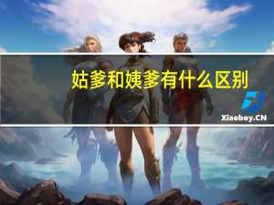 姑爹和姨爹有什么区别