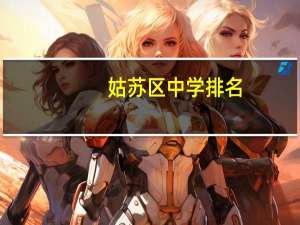 姑苏区中学排名