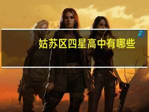 姑苏区四星高中有哪些