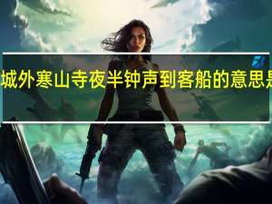 姑苏城外寒山寺夜半钟声到客船的意思是什么缩句（姑苏城外寒山寺夜半钟声到客船的意思）