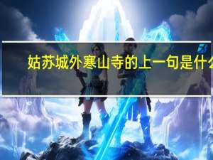 姑苏城外寒山寺的上一句是什么