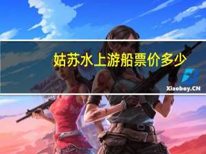 姑苏水上游船票价多少