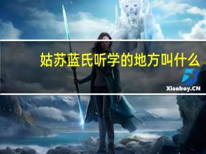 姑苏蓝氏听学的地方叫什么