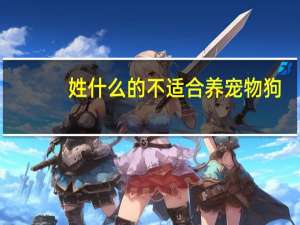 姓什么的不适合养宠物狗