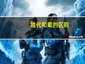 姓代和戴的区别