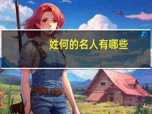 姓何的名人有哪些