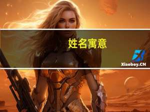 姓名寓意（名字解读）