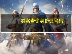 姓名查询身份证号码