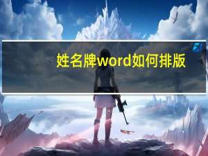姓名牌word如何排版（word如何排版）