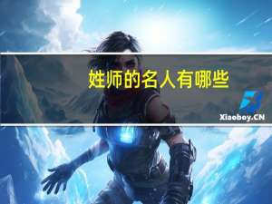 姓师的名人有哪些
