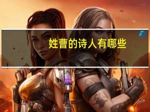 姓曹的诗人有哪些