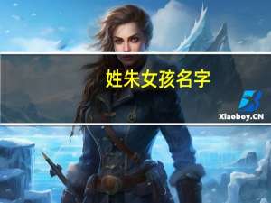 姓朱女孩名字.要带水字旁的 带水字旁的女孩名字