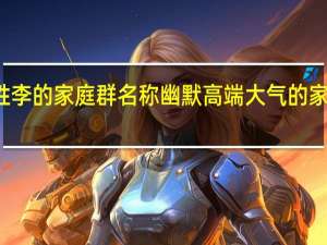 姓李的家庭群名称幽默 高端大气的家庭群名