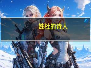 姓杜的诗人