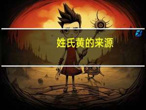 姓氏黄的来源