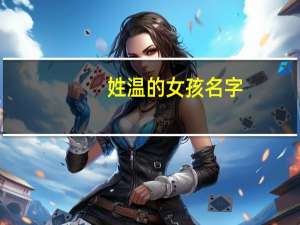 姓温的女孩名字（姓白的女孩名字）