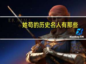 姓苟的历史名人有那些
