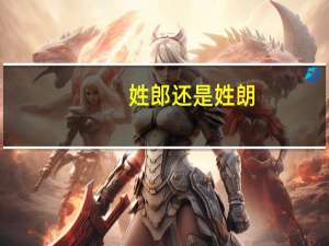 姓郎还是姓朗
