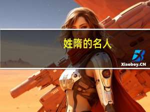 姓隋的名人