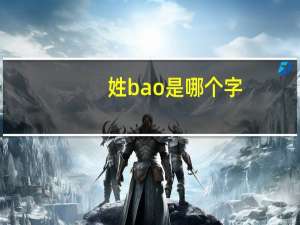 姓bao是哪个字