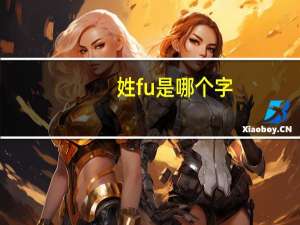 姓fu是哪个字