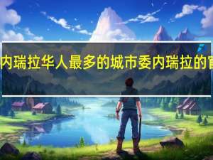 委内瑞拉华人最多的城市 委内瑞拉的官方语言