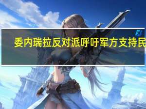 委内瑞拉反对派呼吁军方支持民众，要求展开刑事调查