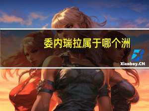 委内瑞拉属于哪个洲
