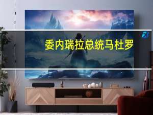 委内瑞拉总统马杜罗：希望与美国建立相互尊重的关系