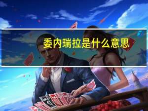 委内瑞拉是什么意思