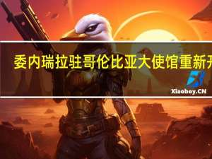 委内瑞拉驻哥伦比亚大使馆重新开馆