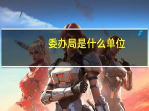 委办局是什么单位