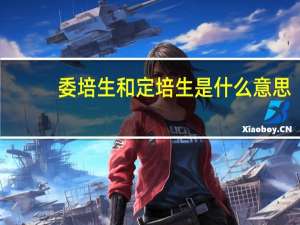 委培生和定培生是什么意思