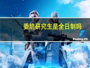 委培研究生是全日制吗