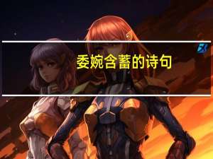 委婉含蓄的诗句