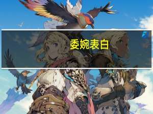 委婉表白