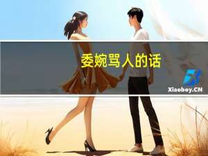 委婉骂人的话