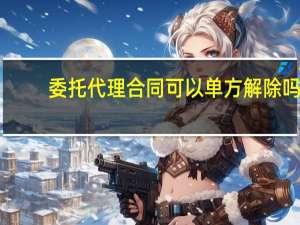 委托代理合同可以单方解除吗
