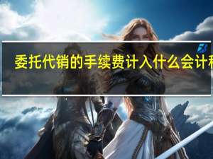 委托代销的手续费计入什么会计科目
